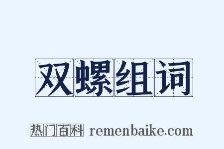 双螺组词是什么意思的图片